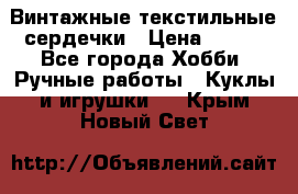  Винтажные текстильные сердечки › Цена ­ 800 - Все города Хобби. Ручные работы » Куклы и игрушки   . Крым,Новый Свет